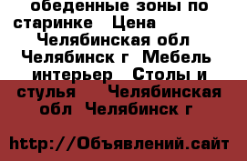 обеденные зоны по старинке › Цена ­ 60 000 - Челябинская обл., Челябинск г. Мебель, интерьер » Столы и стулья   . Челябинская обл.,Челябинск г.